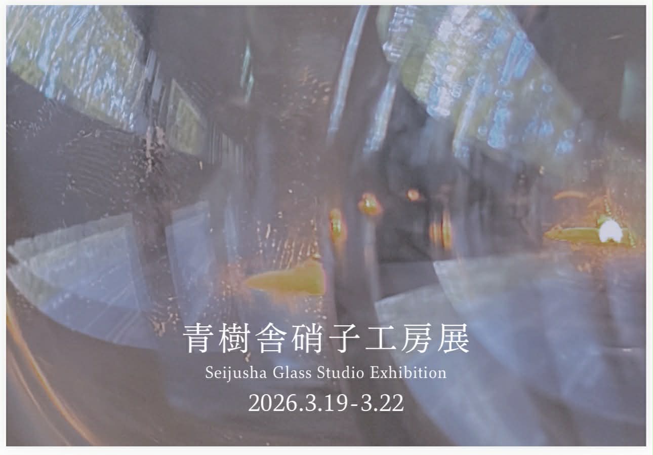 青樹舎硝子工房展2026